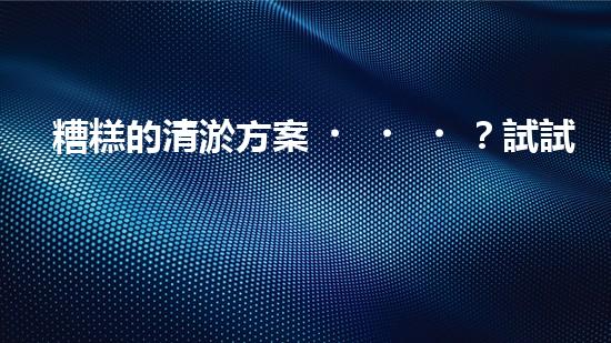 糟糕的清淤方案？試試這個！
